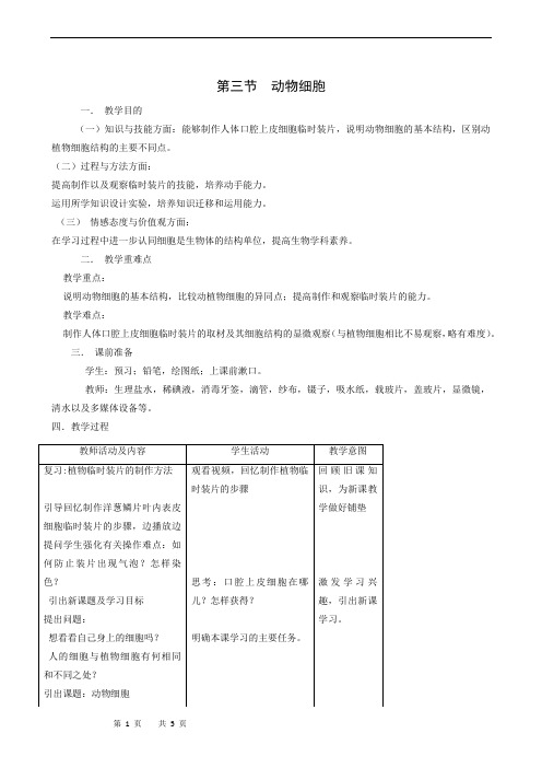 第三节《动物细胞》教案