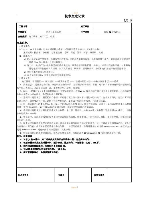 地下室底板防水技术交底