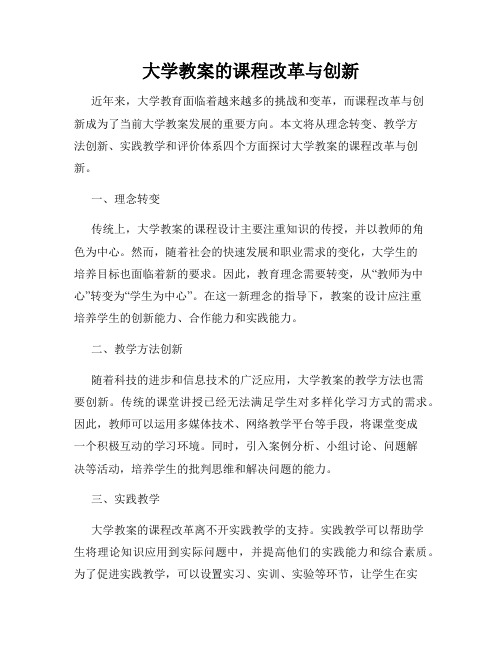 大学教案的课程改革与创新