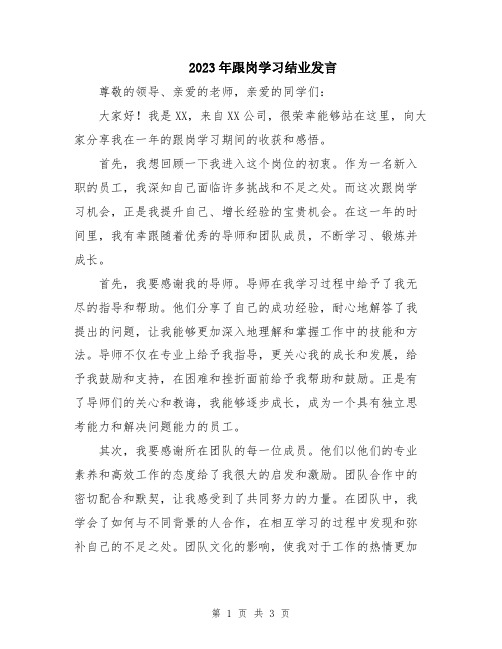 2023年跟岗学习结业发言