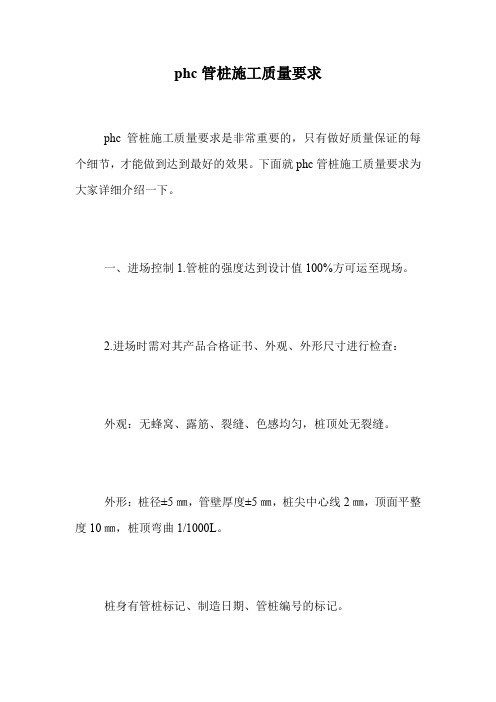 phc管桩施工质量要求.doc