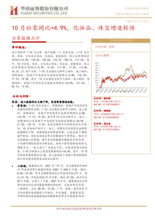 社零数据点评：10月社零同比+4.9%，化妆品、珠宝增速较快