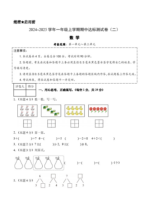 【期中卷】2024~2025学年人教版小学一年级数学上学期期中达标测试卷(二)含答案