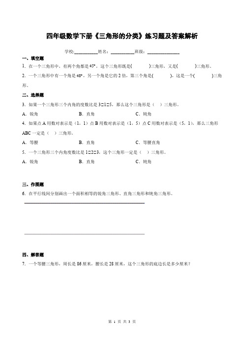 四年级数学下册《三角形的分类》练习题及答案解析