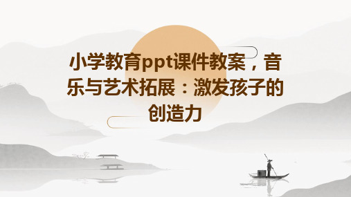 小学教育ppt课件教案,音乐与艺术拓展：激发孩子的创造力