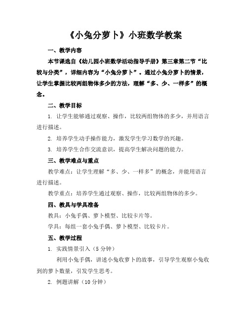 《小兔分萝卜》小班数学教案(1)