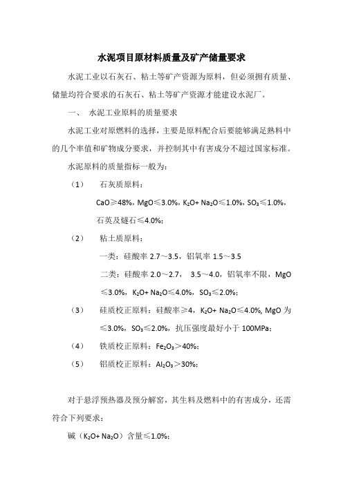 水泥项目原材料质量及矿产储量要求