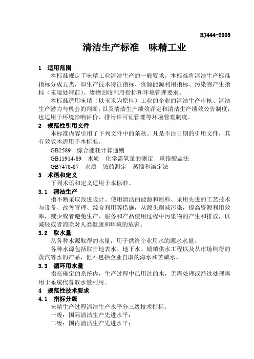 清洁生产标准--味精工业(word版)