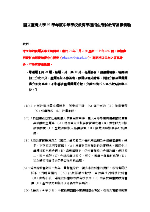 国立台湾大学95学年度中等学校教育学程招生考试教育常...