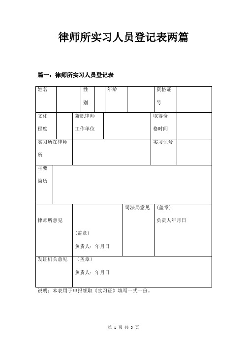 律师所实习人员登记表两篇