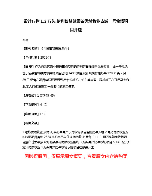 设计存栏1.2万头,伊利智慧健康谷优然牧业古城一号牧场项目开建