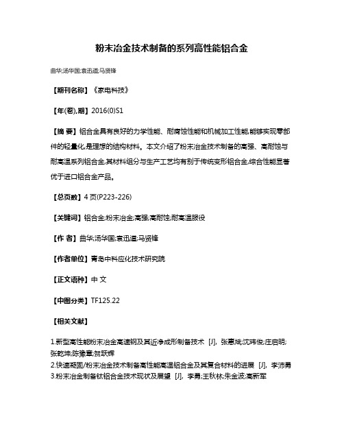 粉末冶金技术制备的系列高性能铝合金