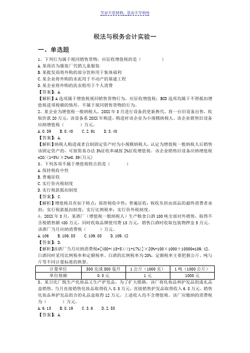 税法与税务会计实验题目与答案