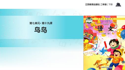 二年级下册语文课件19鸟岛∣苏教版() (共16张PPT)