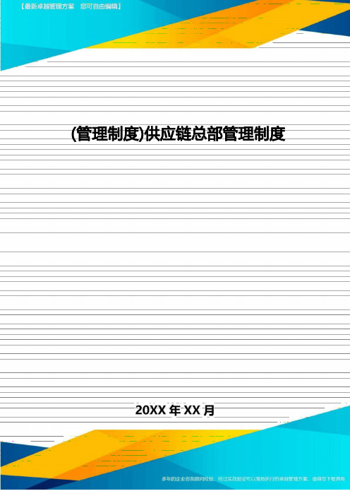 [管理制度]供应链总部管理制度