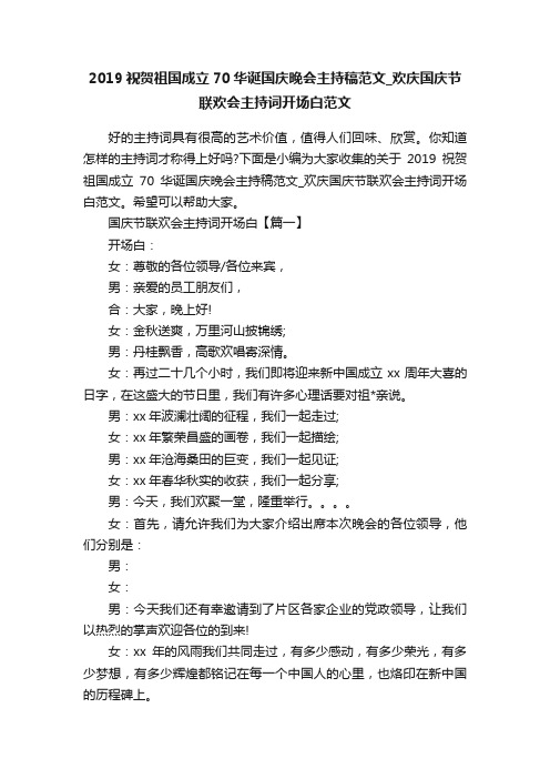 2019祝贺祖国成立70华诞国庆晚会主持稿范文_欢庆国庆节联欢会主持词开场白范文