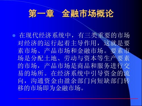 第一章 金融市场概论(金融市场学,武汉大学)