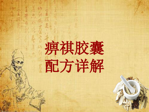 中成药配方详解:痹祺胶囊