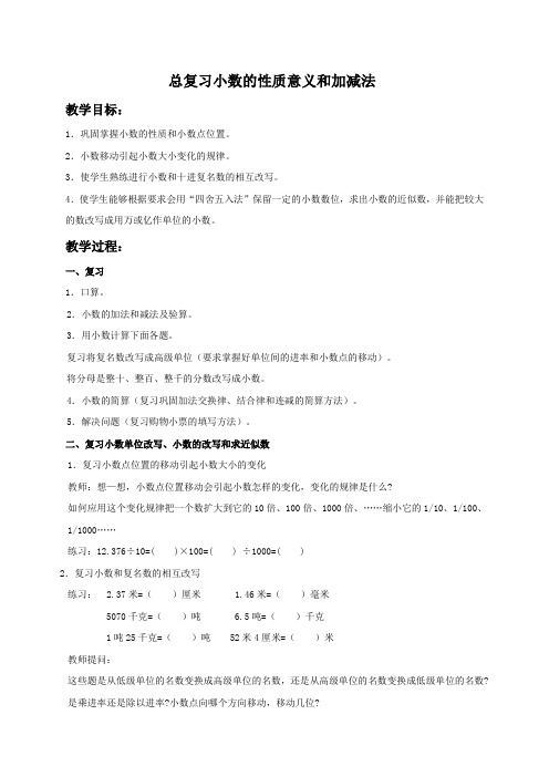 人教新课标四年级下册数学教案 总复习小数的性质意义和加减法教学设计