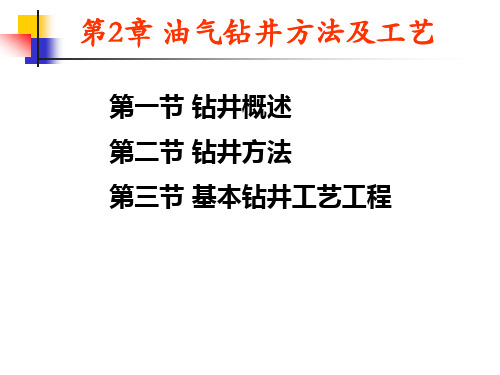 中国石油大学钻井工程第2章钻井工艺与方法1