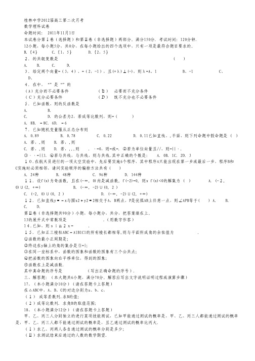 广西桂林中学高三11月月考试题数学理.pdf