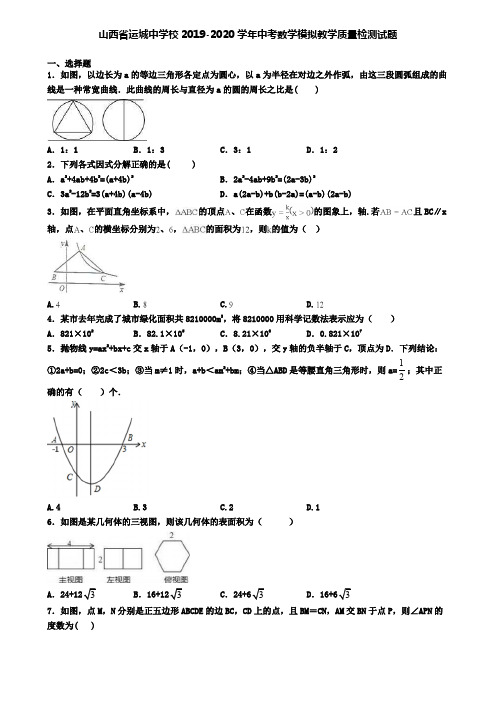 山西省运城中学校2019-2020学年中考数学模拟教学质量检测试题