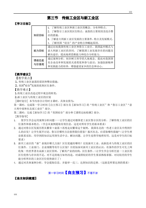 高中地理《传统工业区与新工业区》学案(人教版必修2)