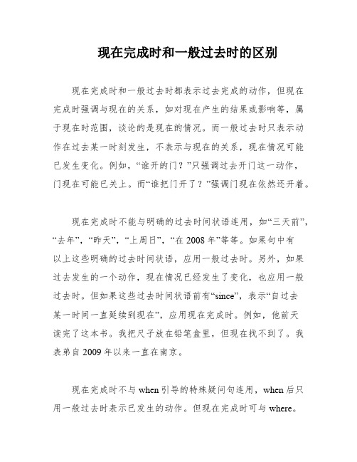 现在完成时和一般过去时的区别