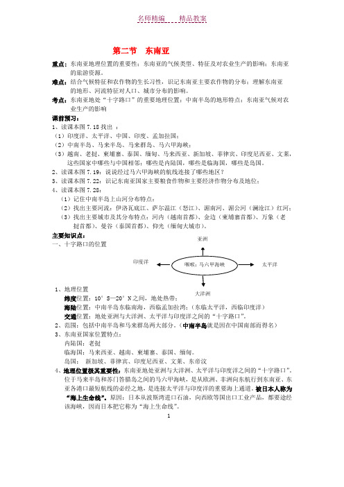 七年级地理下册第七章我们邻近的国家和地区第二节东南亚教案人教新课标版