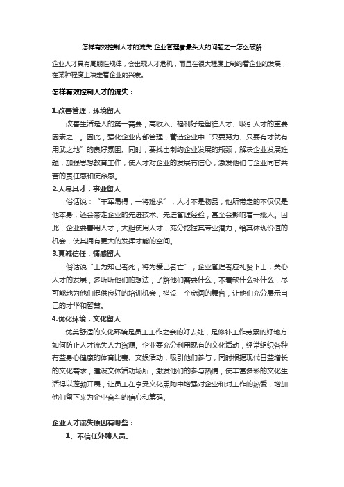 怎样有效控制人才的流失 企业管理者最头大的问题之一怎么破解