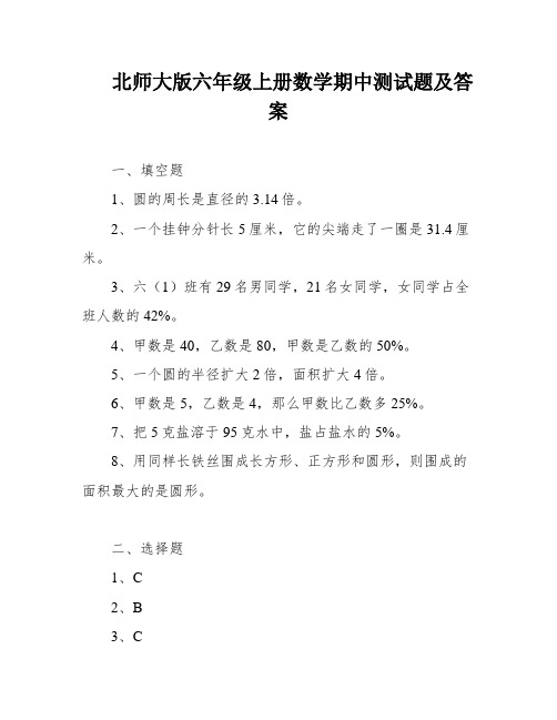 北师大版六年级上册数学期中测试题及答案