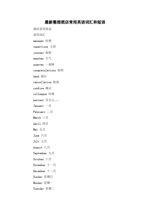 最新整理酒店常用英语词汇和短语.docx