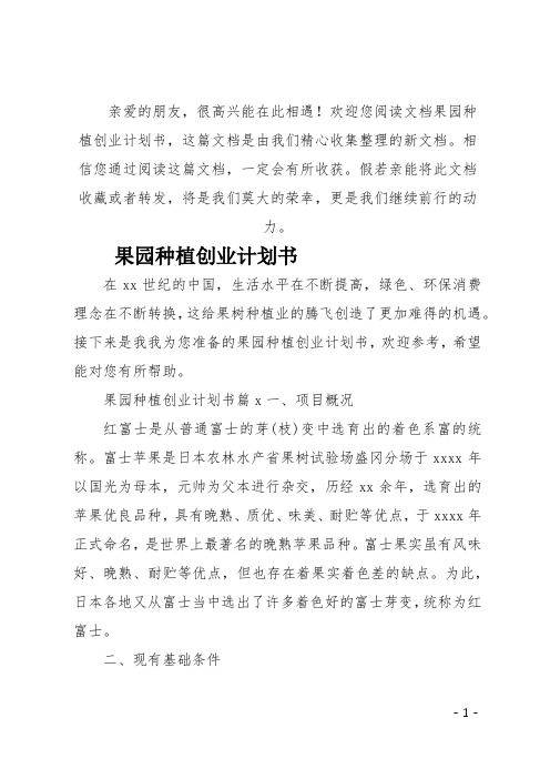 (推荐)果园种植创业计划书