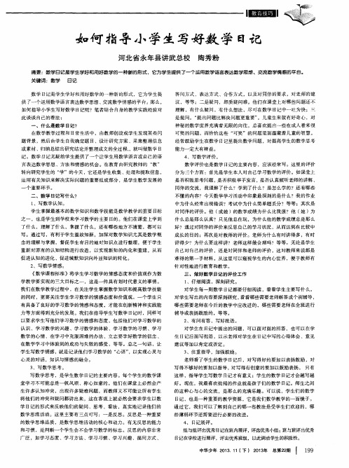 如何指导小学生写好数学日记