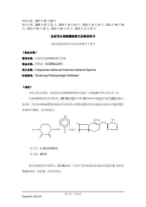 注射用头孢哌酮钠舒巴坦钠说明书20131225(舒普深)1 5g,3 0g