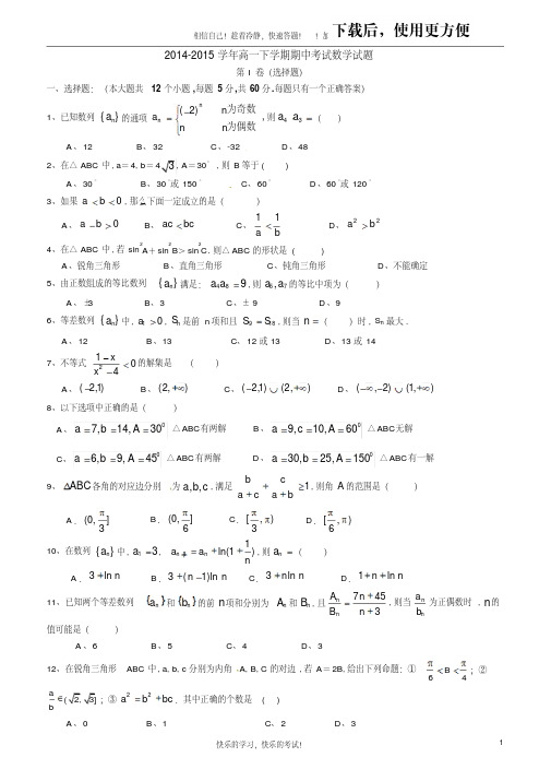 。2014-2015学年高一下学期期中考试数学试题