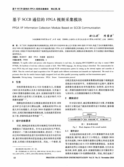 基于SCCB通信的FPGA视频采集模块