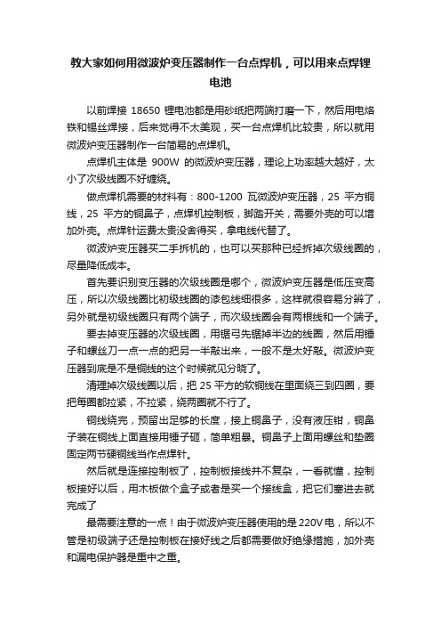 教大家如何用微波炉变压器制作一台点焊机，可以用来点焊锂电池