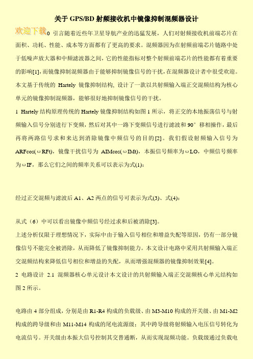 关于GPS-BD射频接收机中镜像抑制混频器设计