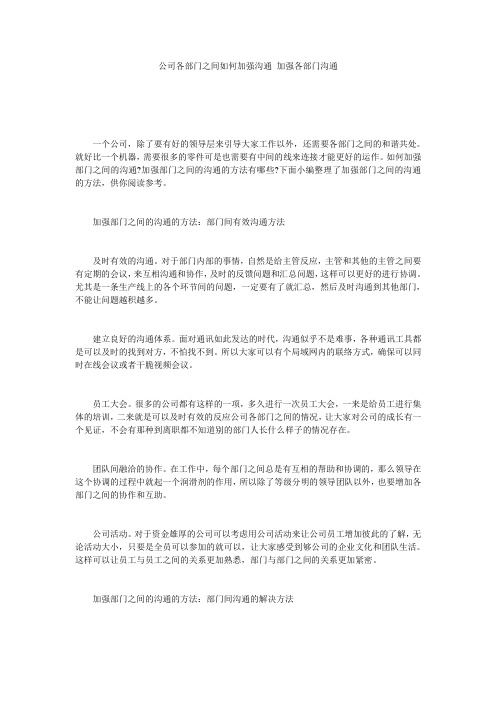 公司各部门之间如何加强沟通_加强各部门沟通