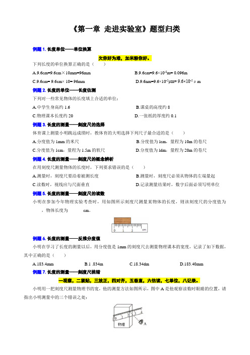 《第一章 走进实验室》题型归类  -教科版物理八年级上册