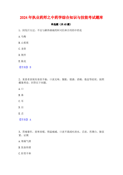 2024年执业药师之中药学综合知识与技能考试题库