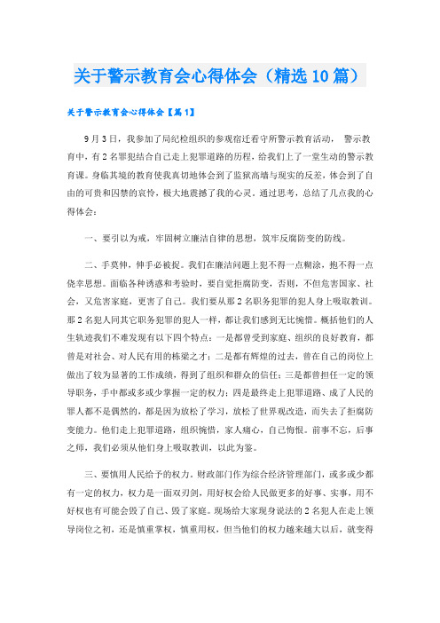 关于警示教育会心得体会(精选10篇)