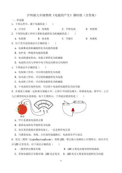 沪科版九年级物理《电能的产生》课时练(含答案)