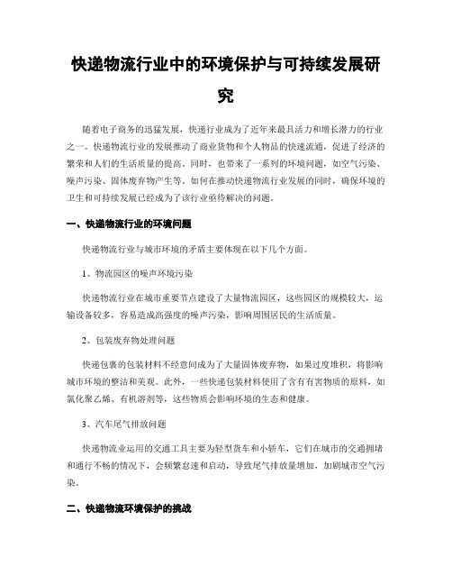 快递物流行业中的环境保护与可持续发展研究