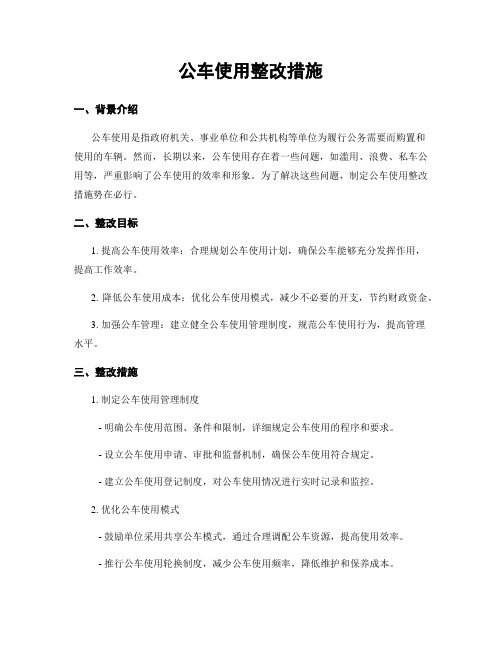 公车使用整改措施