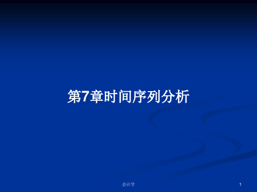 第7章时间序列分析PPT教案