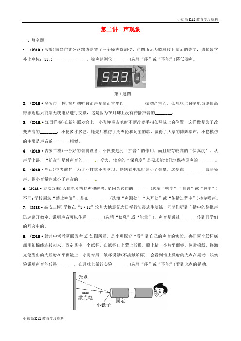 【K12教育学习资料】[学习](江西专版)2019中考物理总复习 第3部分 练习题 第二讲 声现象