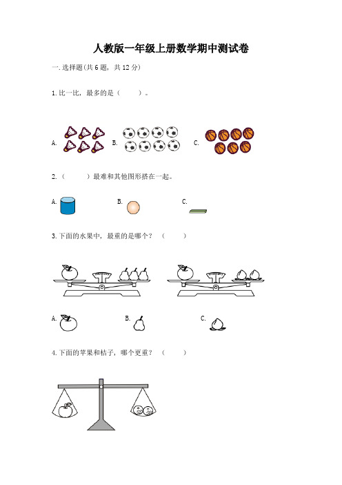 人教版一年级上册数学期中测试卷精品【综合题】