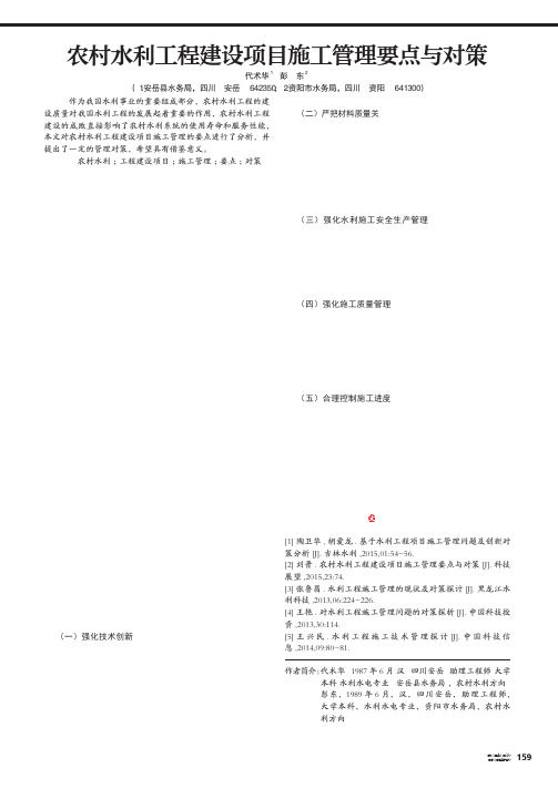 农村水利工程建设项目施工管理要点与对策